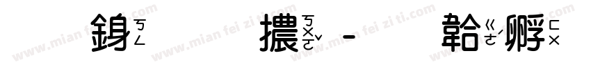 藝術圓體字体转换