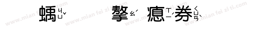 虛線國字注音字体转换