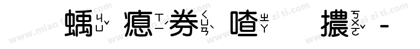 虛線注音字體字体转换