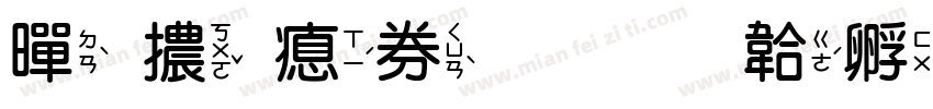 黑體注音字体转换