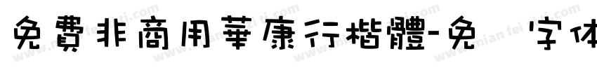 免費非商用華康行楷體字体转换