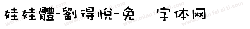 娃娃體-劉得悅字体转换