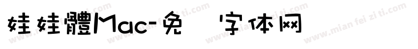 娃娃體Mac字体转换