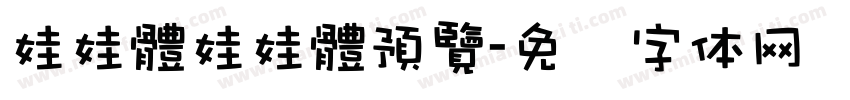 娃娃體娃娃體預覽字体转换