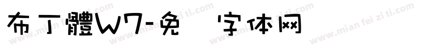 布丁體W7字体转换