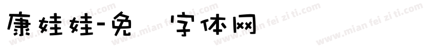 康娃娃字体转换
