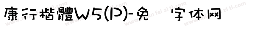 康行楷體W5(P)字体转换