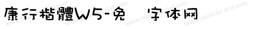 康行楷體W5字体转换