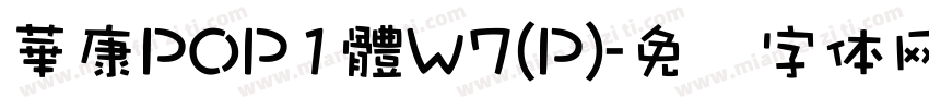 華康POP1體W7(P)字体转换