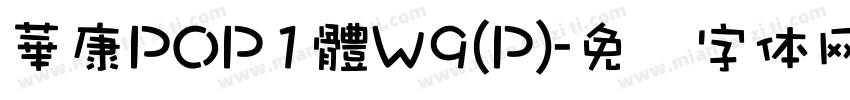 華康POP1體W9(P)字体转换