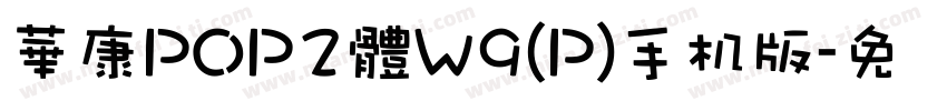 華康POP2體W9(P)手机版字体转换