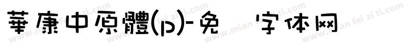 華康中原體(p)字体转换
