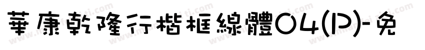 華康乾隆行楷框線體04(P)字体转换