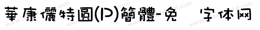 華康儷特圓(P)簡體字体转换