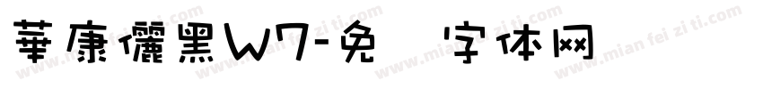 華康儷黑W7字体转换