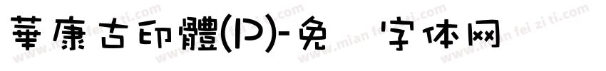 華康古印體(P)字体转换