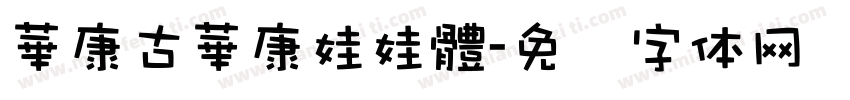 華康古華康娃娃體字体转换