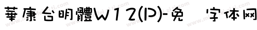 華康台明體W12(P)字体转换