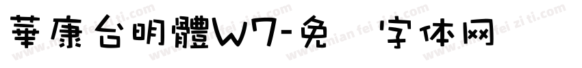 華康台明體W7字体转换