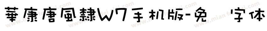 華康唐風隸W7手机版字体转换