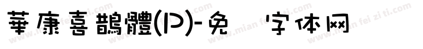 華康喜鵲體(P)字体转换