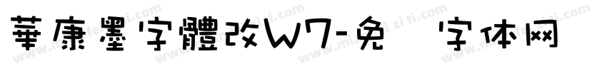 華康墨字體改W7字体转换