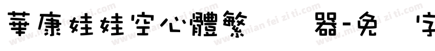 華康娃娃空心體繁转换器字体转换