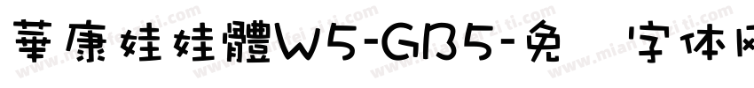 華康娃娃體W5-GB5字体转换