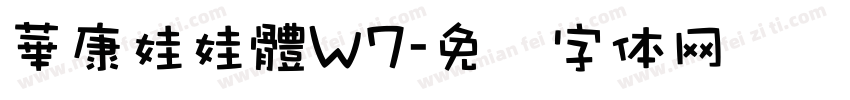 華康娃娃體W7字体转换