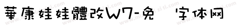 華康娃娃體改W7字体转换