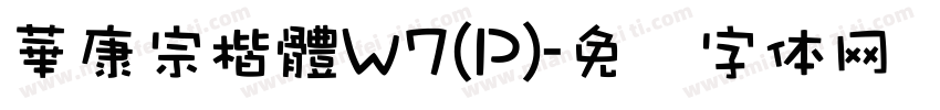 華康宗楷體W7(P)字体转换
