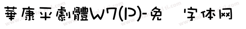 華康平劇體W7(P)字体转换