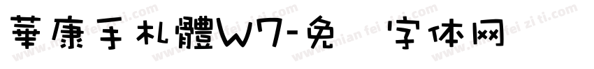 華康手札體W7字体转换