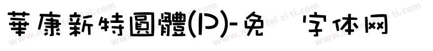 華康新特圓體(P)字体转换