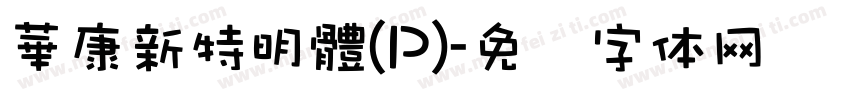 華康新特明體(P)字体转换