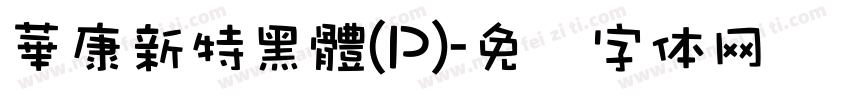 華康新特黑體(P)字体转换