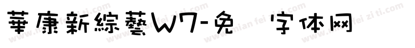 華康新綜藝W7字体转换