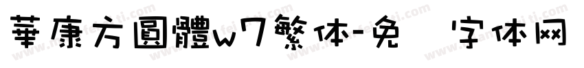華康方圓體w7繁体字体转换