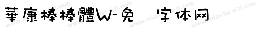 華康棒棒體W字体转换