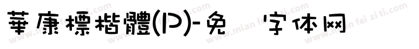 華康標楷體(P)字体转换