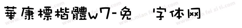 華康標楷體w7字体转换