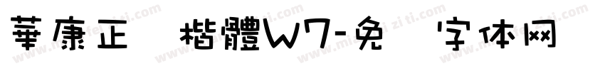 華康正顔楷體W7字体转换