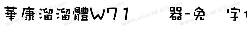 華康溜溜體W71转换器字体转换