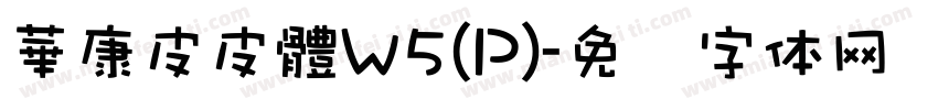 華康皮皮體W5(P)字体转换
