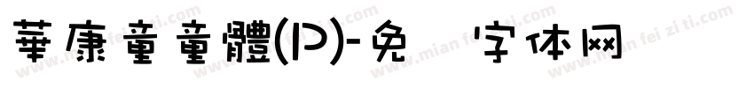 華康童童體(P)字体转换
