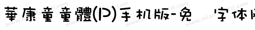 華康童童體(P)手机版字体转换