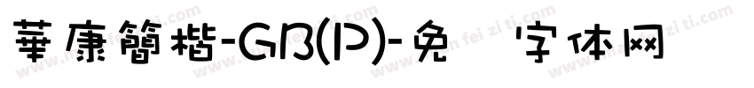 華康簡楷-GB(P)字体转换