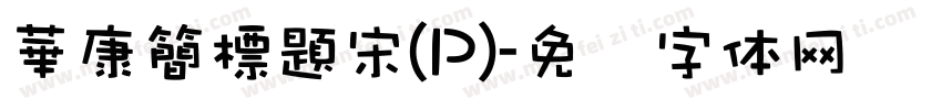 華康簡標題宋(P)字体转换