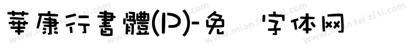 華康行書體(P)字体转换