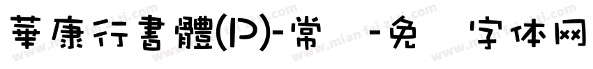 華康行書體(P)-常规字体转换